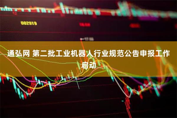 通弘网 第二批工业机器人行业规范公告申报工作启动