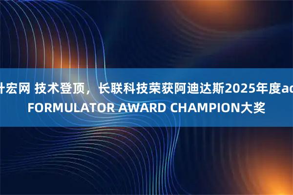 升宏网 技术登顶，长联科技荣获阿迪达斯2025年度adiFORMULATOR AWARD CHAMPION大奖